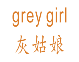 灰姑娘GREYGIRL