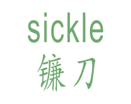 SICKLE 镰刀