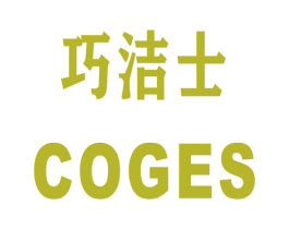 巧洁士 COGES