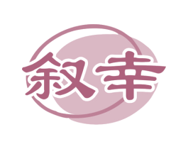 叙幸