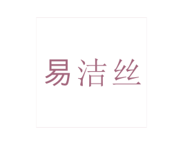 易洁丝