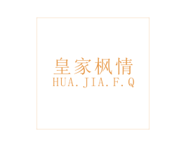 皇家枫情 HUA.JIA.F.Q