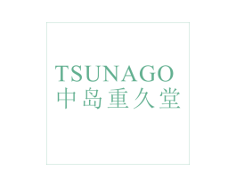 中岛重久堂 TSUNAGO