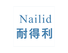 耐得利  NAILID