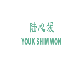 陆心媛 YOUK SHIM WON