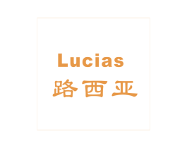 路西亚 LUCIAS