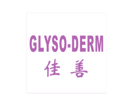 佳善GLYSODERM