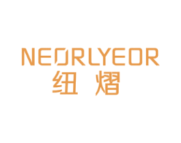 纽熠 NEORLYEOR