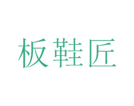 板鞋匠