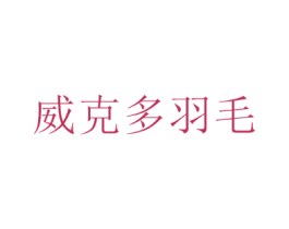 威克多羽毛