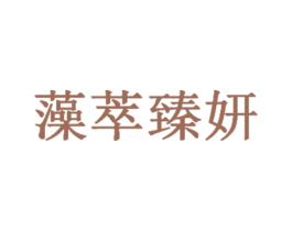 藻萃臻妍