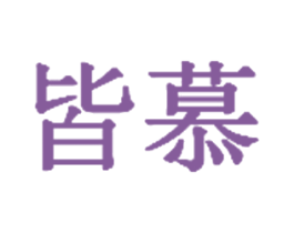 皆慕