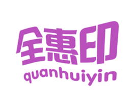 全惠印
