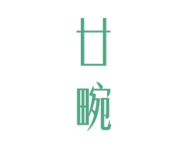 廿畹