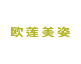 欧莲美姿