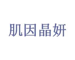 肌因晶妍