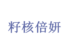 籽核倍妍
