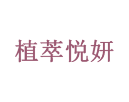 植萃悦妍