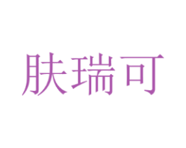 肤瑞可