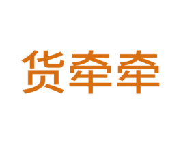 货牵牵