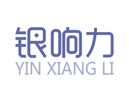 银响力