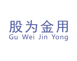 股为金用