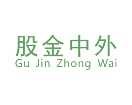 股金中外