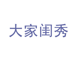 大家闺秀
