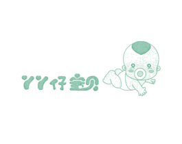 丫丫仔宝贝