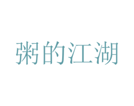 粥的江湖