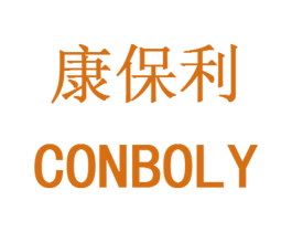 康保利 CONBOLY