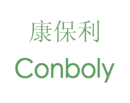 康保利 CONBOLY