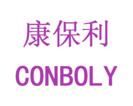 康保利 CONBOLY