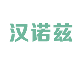 汉诺兹