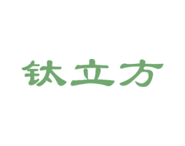 钛立方