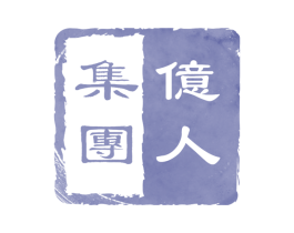 亿人集团