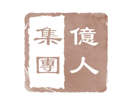 亿人集团