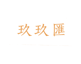 玖玖汇