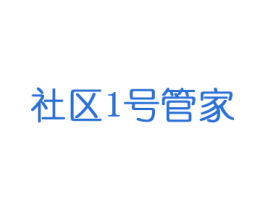 社区号管家 1