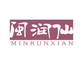 闽润仙