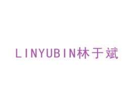 林于斌