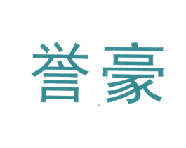 誉豪