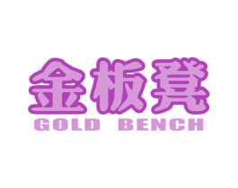 金板凳 GOLD BENCH