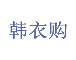 韩衣购