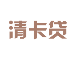 清卡贷