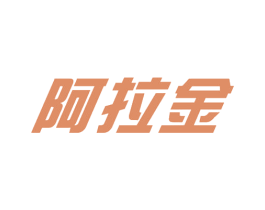 阿拉金