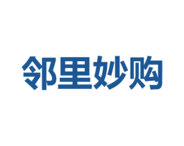 邻里妙购