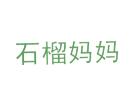 石榴妈妈