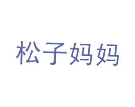 松子妈妈