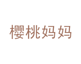 樱桃妈妈